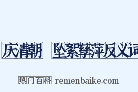 庆清朝·坠絮孳萍反义词是什么意思的图片